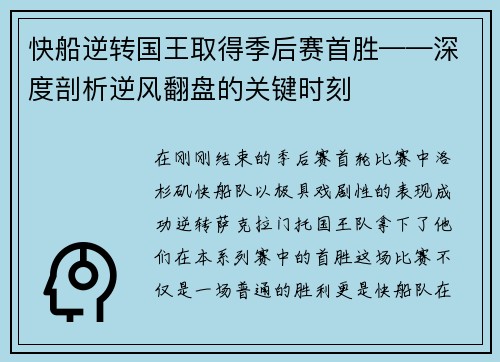 快船逆转国王取得季后赛首胜——深度剖析逆风翻盘的关键时刻